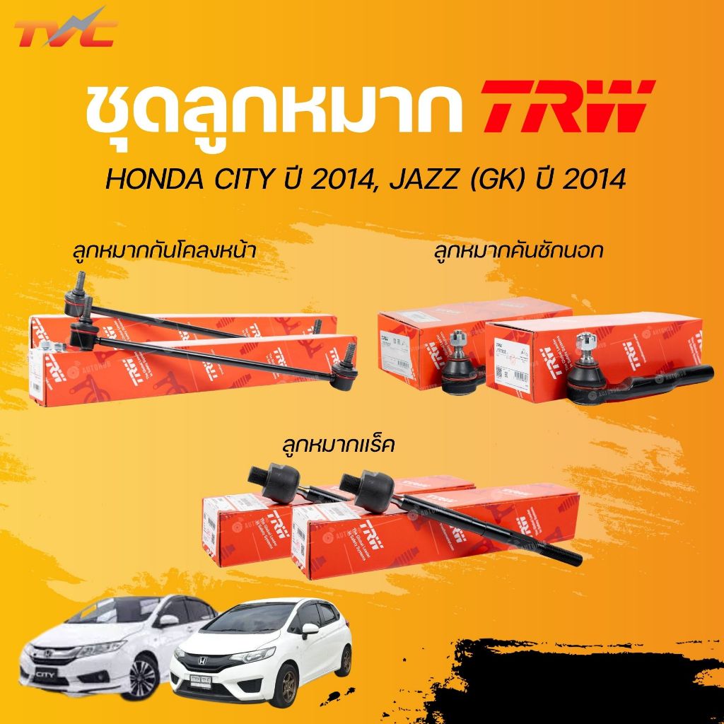 TRW ลูกหมาก HONDA CITY ปี 2014, JAZZ (GK) ปี 2014 ลูกหมากแร็ค ลูกหมากกันโคลง ลูกหมากคันชักนอก | TRW 