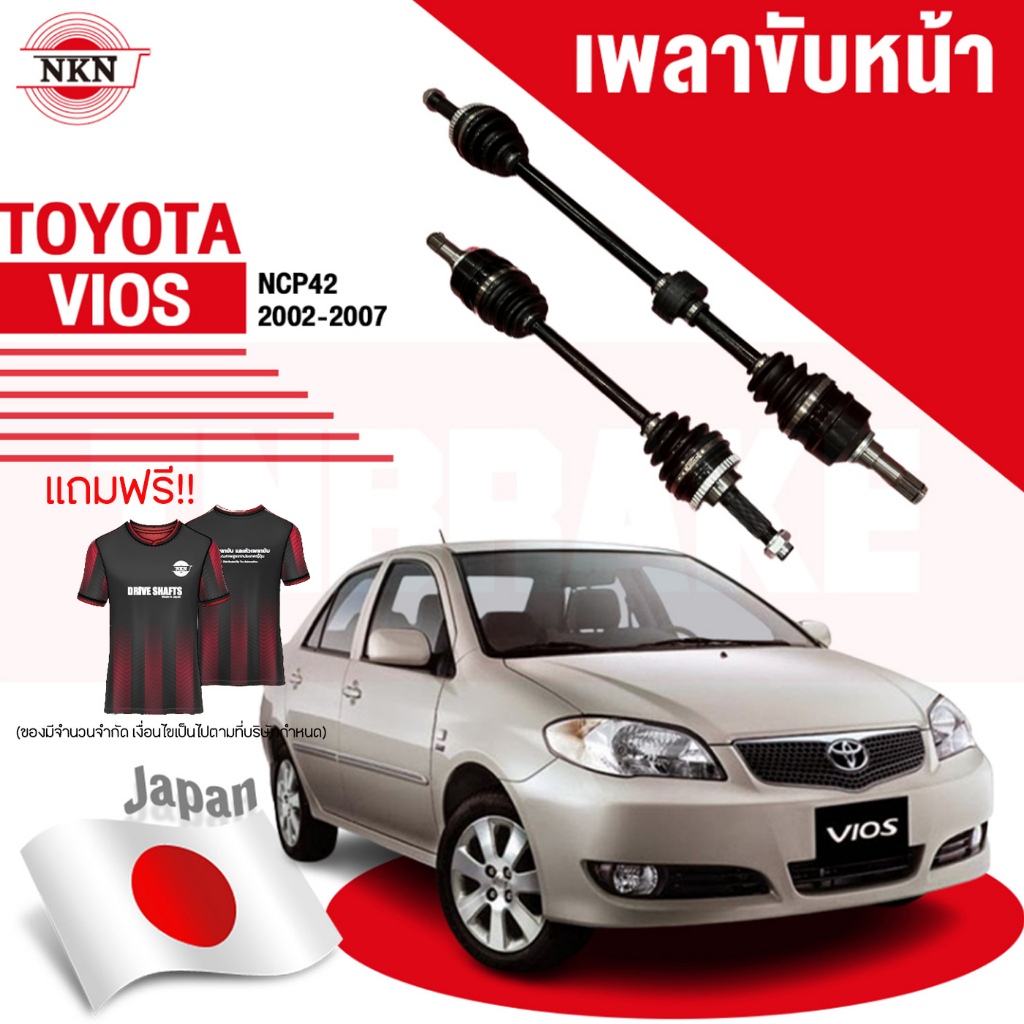 NKN เพลาขับทั้งเส้น TOYOTA VIOS GEN1 ปี 2002-2006 โตโยต้า วีออส เพลาขับซ้าย เพลาขับขวา