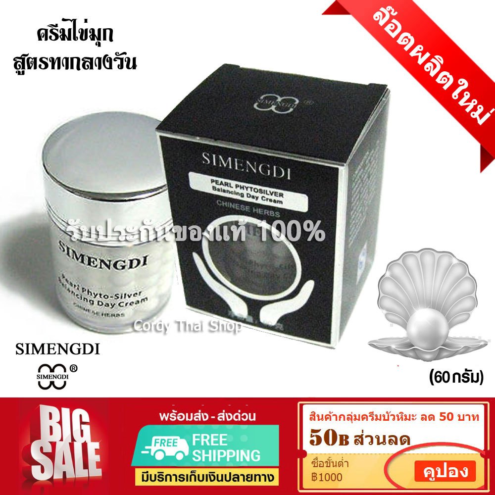 📌exp 01.2029 SIMENGDI ครีมไข่มุก ซือเมิงติ ครีมทากลางวัน ของแท้ นำเข้า SPF-15