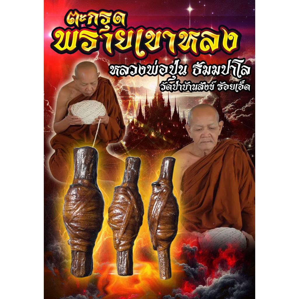 วิชาโบราณหายาก 🌟 ตะกรุดพรายเขาหลง  ความยาว 2นิ้ว "หลวงพ่อปุ่น ธัมมปาโล วัดป่าบ้านสังข์"