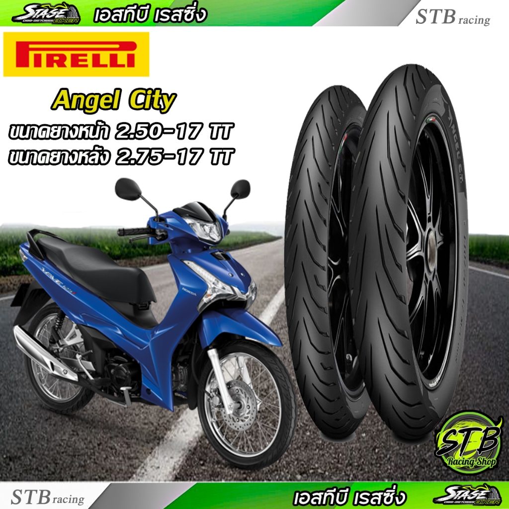 ยาง Pirelli Angel City แบบใช้ยางใน ใส่ Wave 2.50-17 , 2.75-17