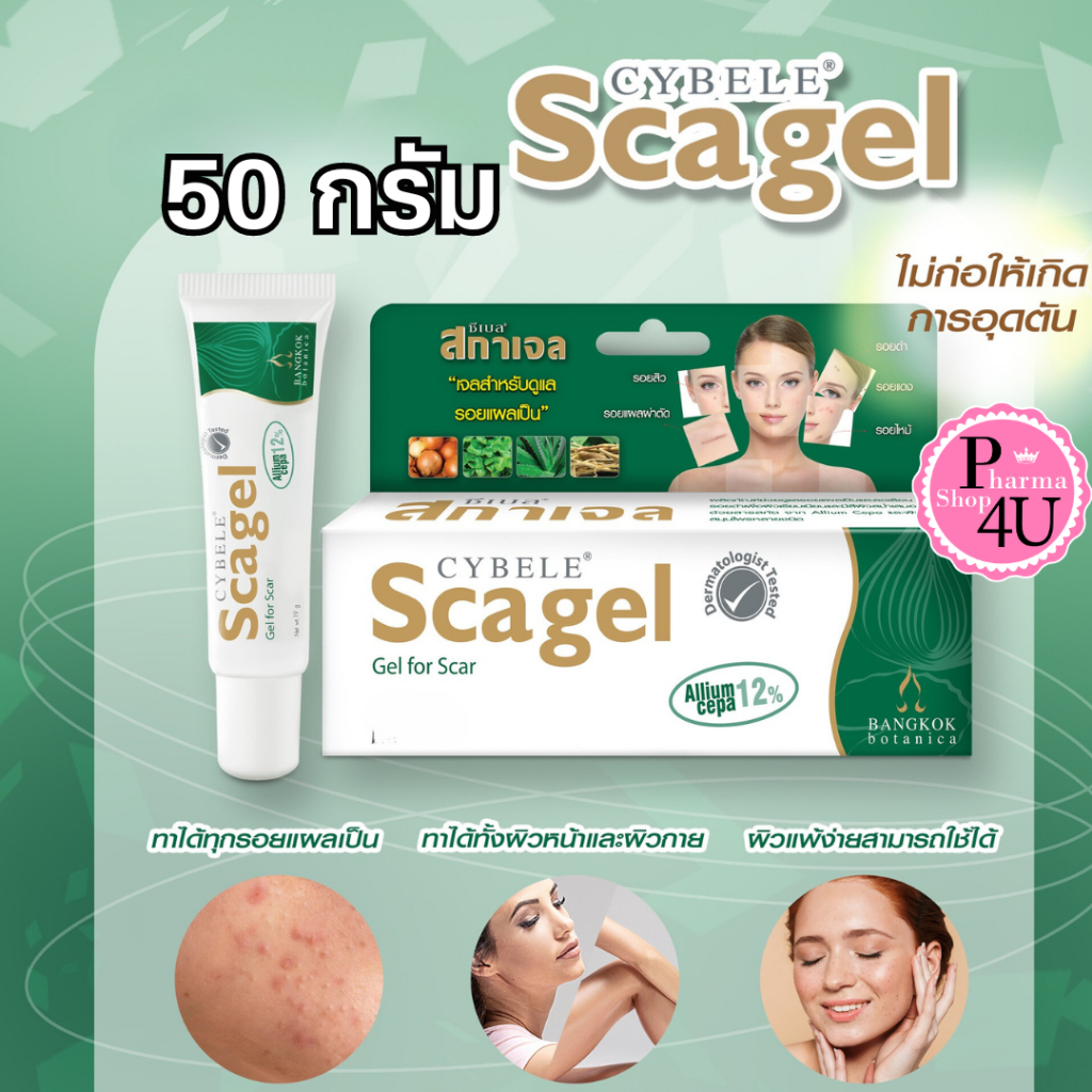 Cybele Scagel ซีเบล สกาเจล เจลลดรอยแผลเป็น 50 กรัม [1 กล่อง] #3779