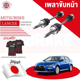 NKN  เพลาขับทั้งเส้น MITSUBISHI Lancer EX มิตซูบิชิ แลนเซอร์…
