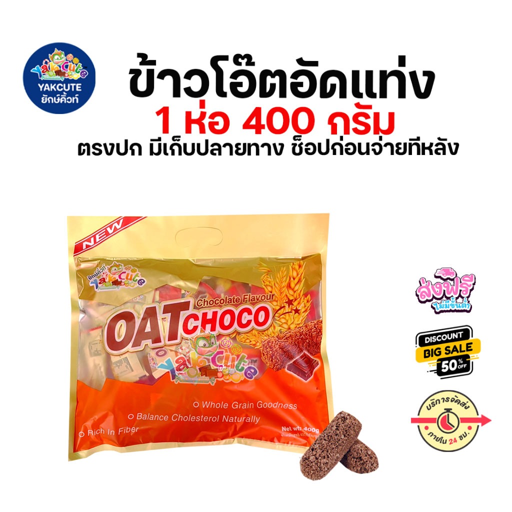 ซื้อ 1 ถุง ข้าวโอ๊ตอัดแท่ง รสช็อคโกแล๊ต (Oat Choco Yakcute) ขนาด 400 กรัม (พร้อมส่ง) - อย.ไทย