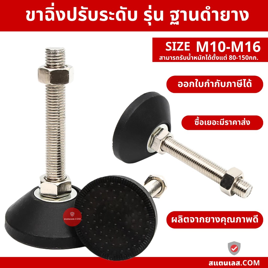 ขาฉิ่งปรับระดับ ฐานหุ้มยางดำ M10-M16 ขายาง ขายางปรับระดับ ขาฉิ่งยาง ขาตั้งปรับระดับ
