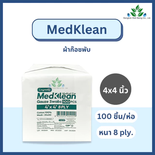 Medklean เมดคลีน ผ้าก๊อซปิดแผล เนื้อหนา ชนิดผ้าฝ้าย 100% เมดคลีน ผ้าก๊อซไม่ปลอดเชื้อ 2x2 3x3 และ 4x4 ก๊อซทำแผล เนื้อนุ่ม