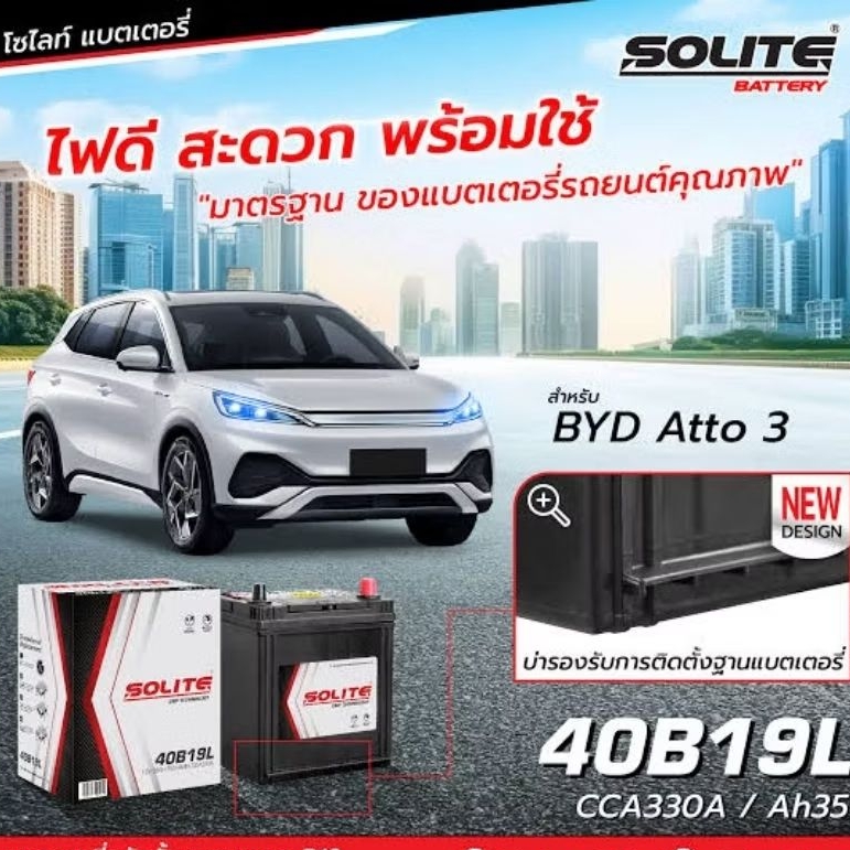 แบตเตอรี่รถยนต์ Solite CMF 40B19L 40B19R - แบตแห้งคุณภาพสูง อายุการใช้งานยาวนาน