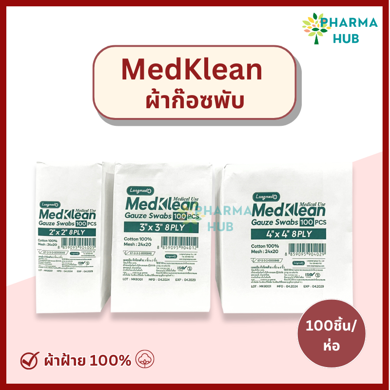 Medklean เมดคลีน ผ้าก๊อซปิดแผล เนื้อหนา ชนิดผ้าฝ้าย 100% ผ้าก๊อซไม่ปลอดเชื้อ 2x2 3x3 และ 4x4 นิ้ว