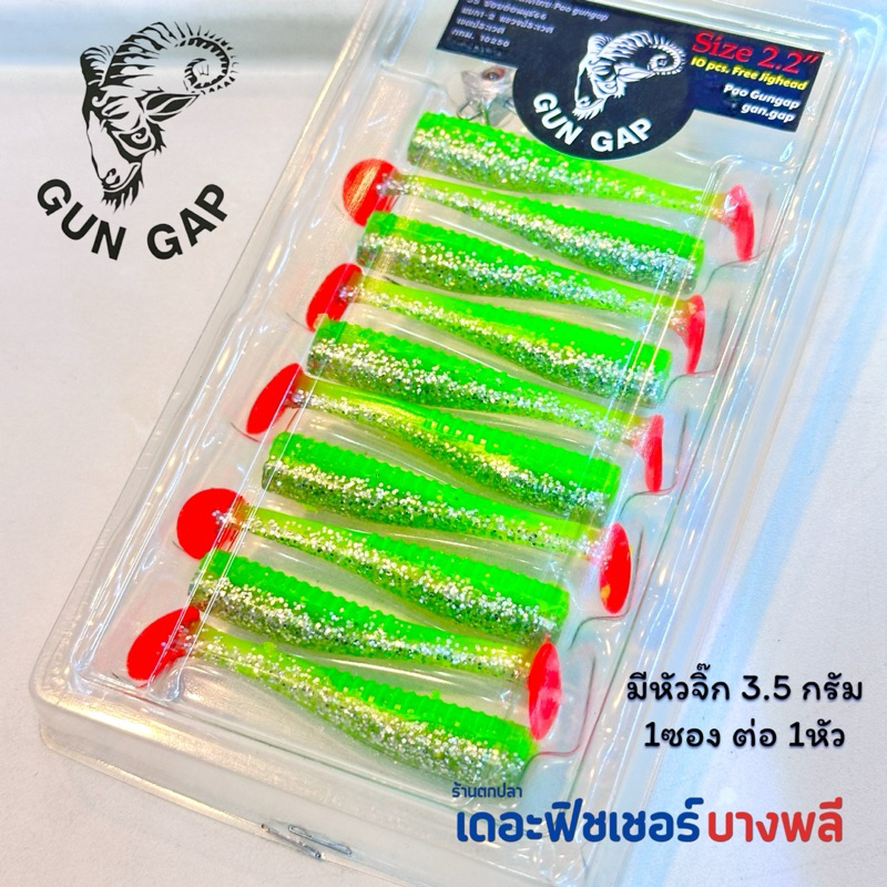 A12 Gungap เหยื่อปลอมปลายาง ขนาด2.2นิ้ว มีหัวจิ๊กแถม 1 หัว 1 แพ็ค บรรจุ 10 ตัว