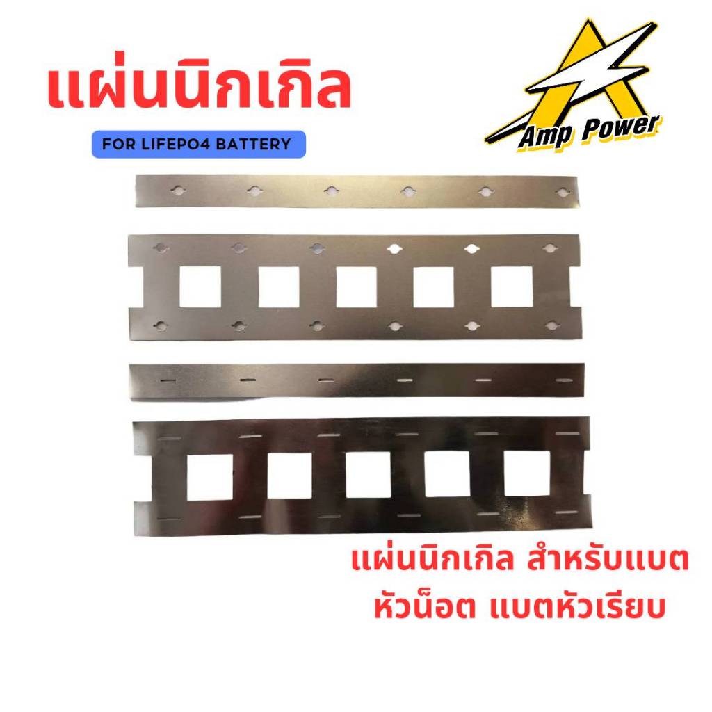 แผ่นนิกเกิลเชื่อมแบตเตอรี่ สำหรับแบตหัวน็อต 32650 แบตหัวเรียบ 32700 32140  แบบ 1P 2P หนา 0.15mm  (รา