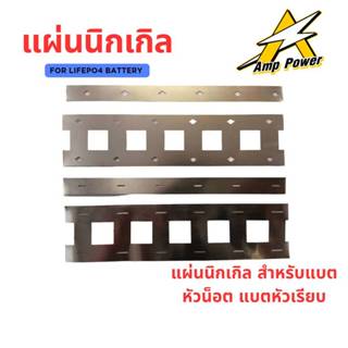 แผ่นนิกเกิลเชื่อมแบตเตอรี่ สำหรับแบตหัวน็อต 32650 แบตหัวเรีย…
