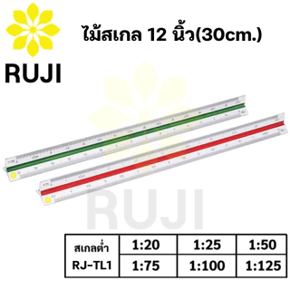 RUJI ไม้สเกล สามเหลี่ยม 12 นิ้ว สเกลต่ำ / สเกลกลาง / สเกลสูง Scale Ruler ไม้สเกลสามเหลี่ยม Official