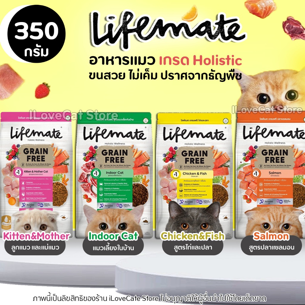 [350g] Lifemate【อาหารแมว】Grain Free เกรนฟรี ไม่เค็ม ไก่ และปลา / ปลาแซลมอน / Indoor ครบทุกสูตร