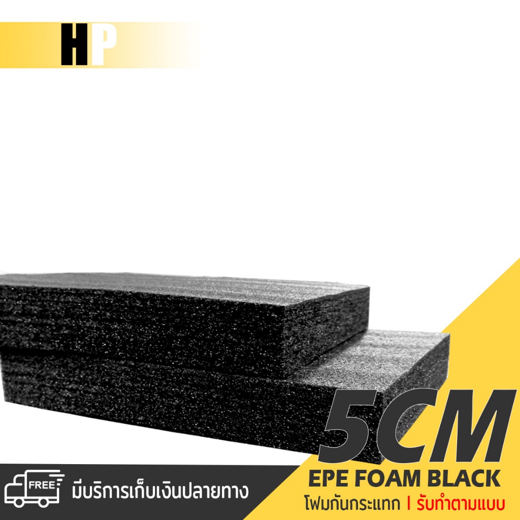 แผ่นโฟม กันกระแทก สีดำ โฟม EPE กันกระแทก / รับทำตามแบบ ตัดด้วยเครื่องเลเซอร์ หนา 5 ซม. พลาสติกกันกระแทก ห่อพัสดุ