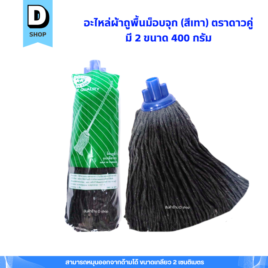 อะไหล่ผ้าถูพื้น (สีเทา) ผ้าม็อบจุกตราดาวคู่ มี 2 ขนาด 300g,400g - รูปที่ 4