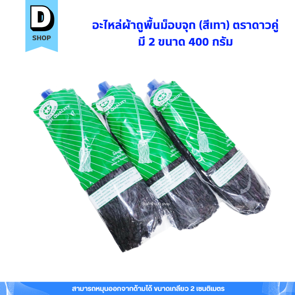 อะไหล่ผ้าถูพื้น (สีเทา) ผ้าม็อบจุกตราดาวคู่ มี 2 ขนาด 300g,400g - รูปที่ 3