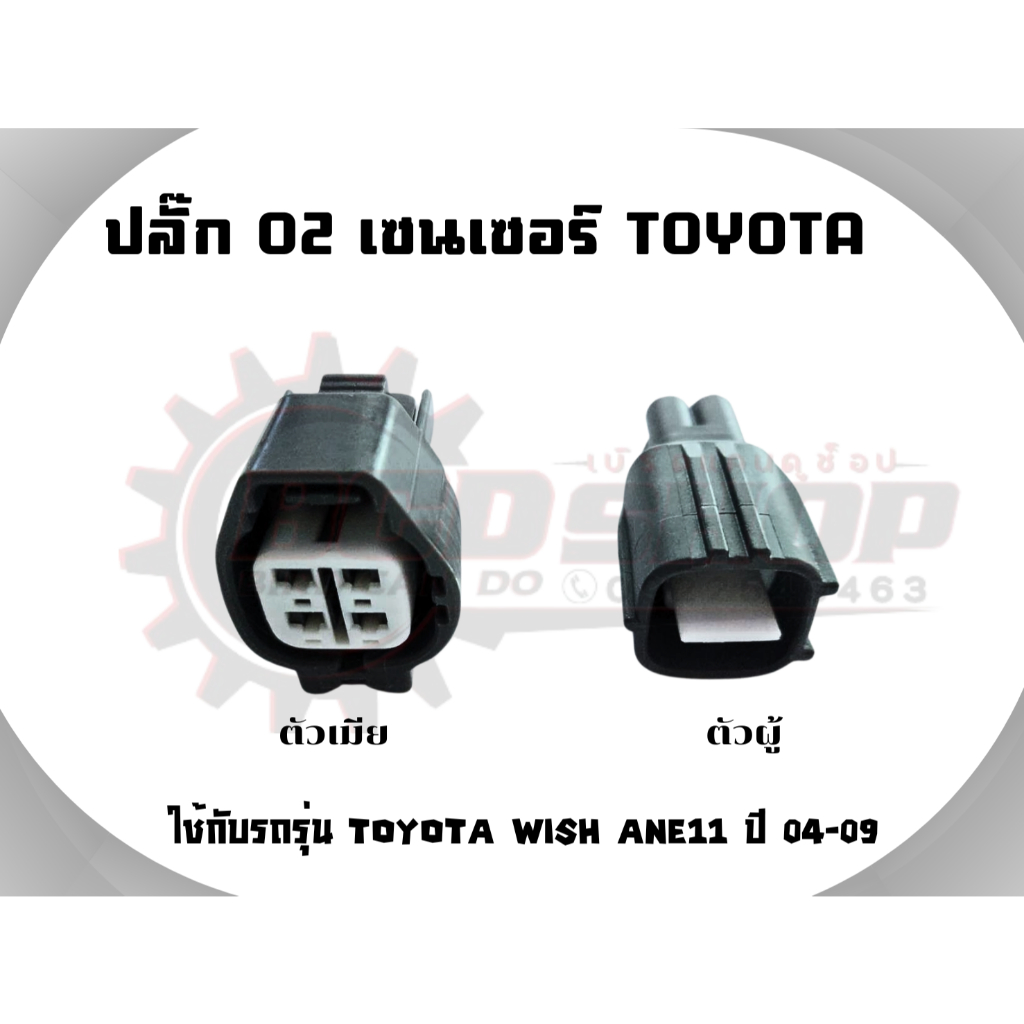 ปลั๊ก O2 เซนเซอร์ TOYOTA WISH ANE11 ปลั๊ก เซนเซอร์โอทู ตัวผู้ ตัวเมีย ปลั๊ก โตโยต้า มีของพร้อมส่ง ปลั๊กเซนเซอร์ วิช