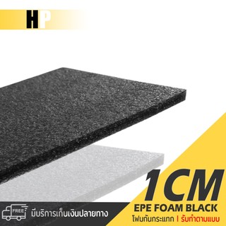 แผ่นโฟม กันกระแทก สีดำ โฟม EPE กันกระแทก / รับทำตามแบบ ตัดด้วยเครื่องเลเซอร์ หนา 1 ซม. พลาสติกกันกระแทก ห่อพัสดุ