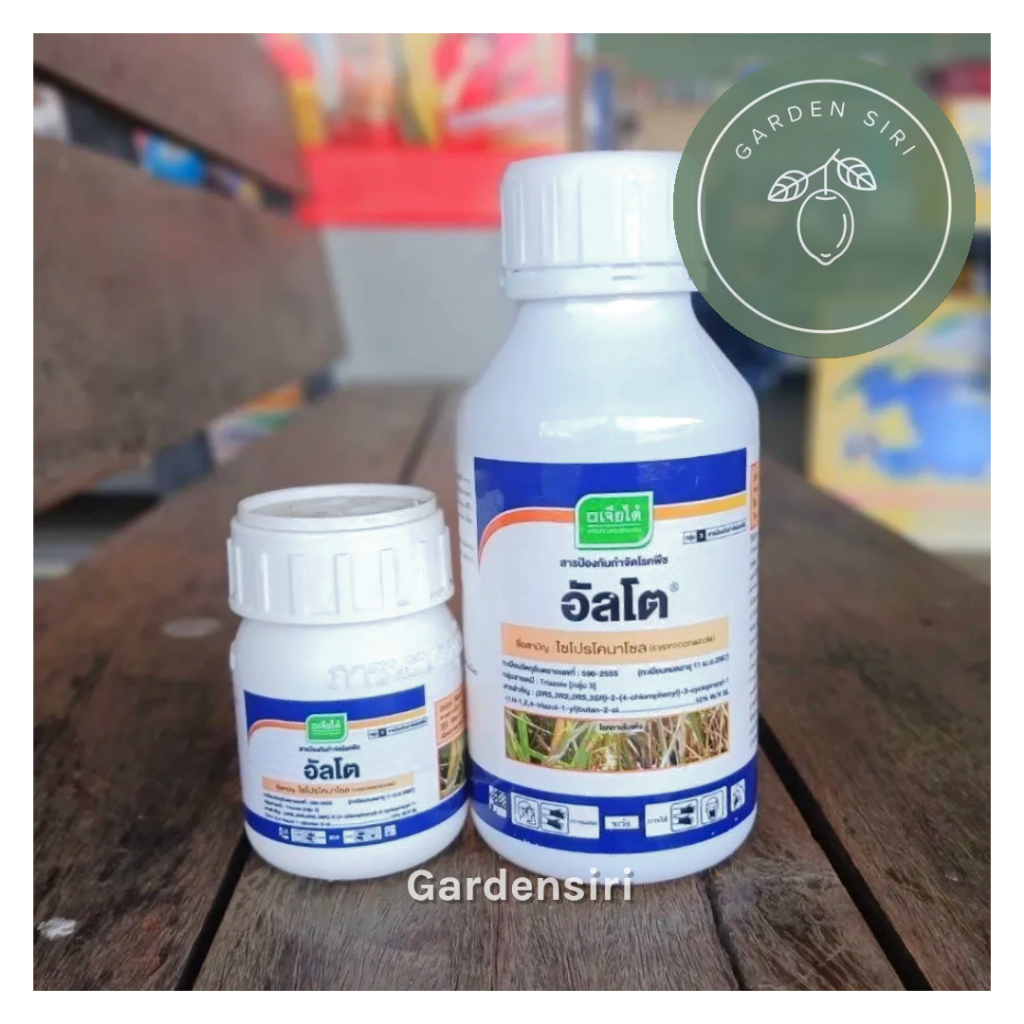 อัลโต ซินเจนทา ไซโปรโคนาโซล (Cyproconazole) ยากำจัดโรคพืช ยากำจัดเชื้อรา ราสนิม