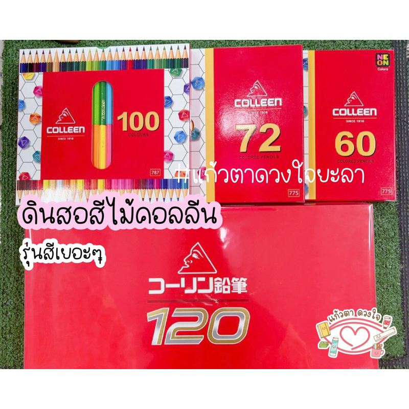 ดินสอสีไม้คอลลีน รุ่นสีเยอะๆ 60/72/100/120 สี