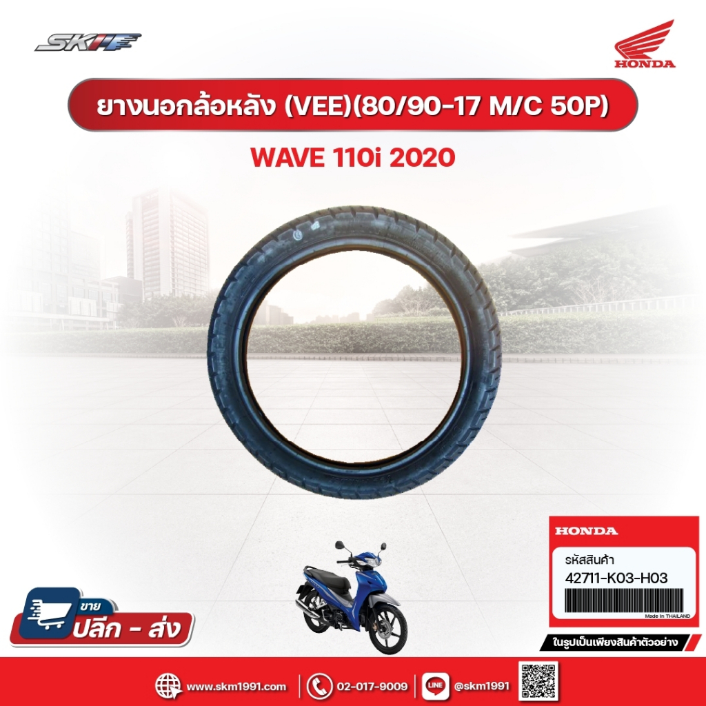 ยางนอกล้อหลัง (VEE)(80/90-17 M/C50P) แท้ศูนย์ฮอนด้า (42711-K03-H03)