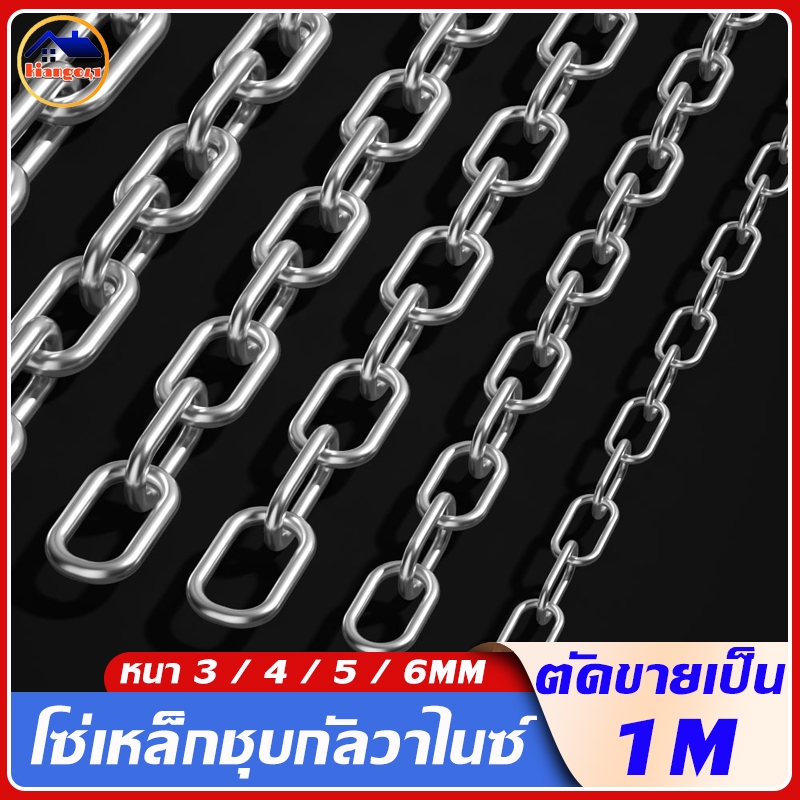 ตัดเป็นเมตร โซ่เหล็ก หนา3mm-6mm โซ่เหล็กชุบกัลวาไนซ์ กันสนิม โซ่คล้องประตู สายโซ่ โซ่คล้องกุญแจ โซ่ล็อคบ้าน โซ่ล่ามของ