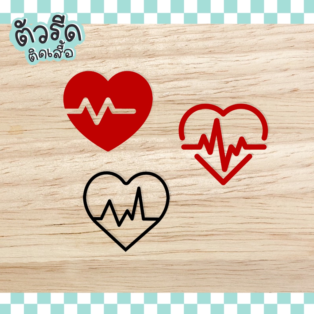 ตัวรีดหัวใจ (set) heart beat rhythm DIY รีดได้ทุกเนื้อผ้า เสื้อกีฬา กระเป๋า หมวก รีดติดผ้าใบ แผ่นรีดสกรีน คลื่น