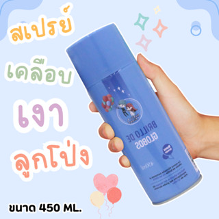 ร้านไทยพร้อมส่ง สเปรย์เคลือบเงาลูกโป่ง ขนาด 450ml.