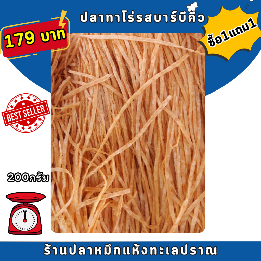 ปลาเส้น ปลาทาโร่ เกรดA เนื้อไม่แข็ง ซื้อ1แถม1