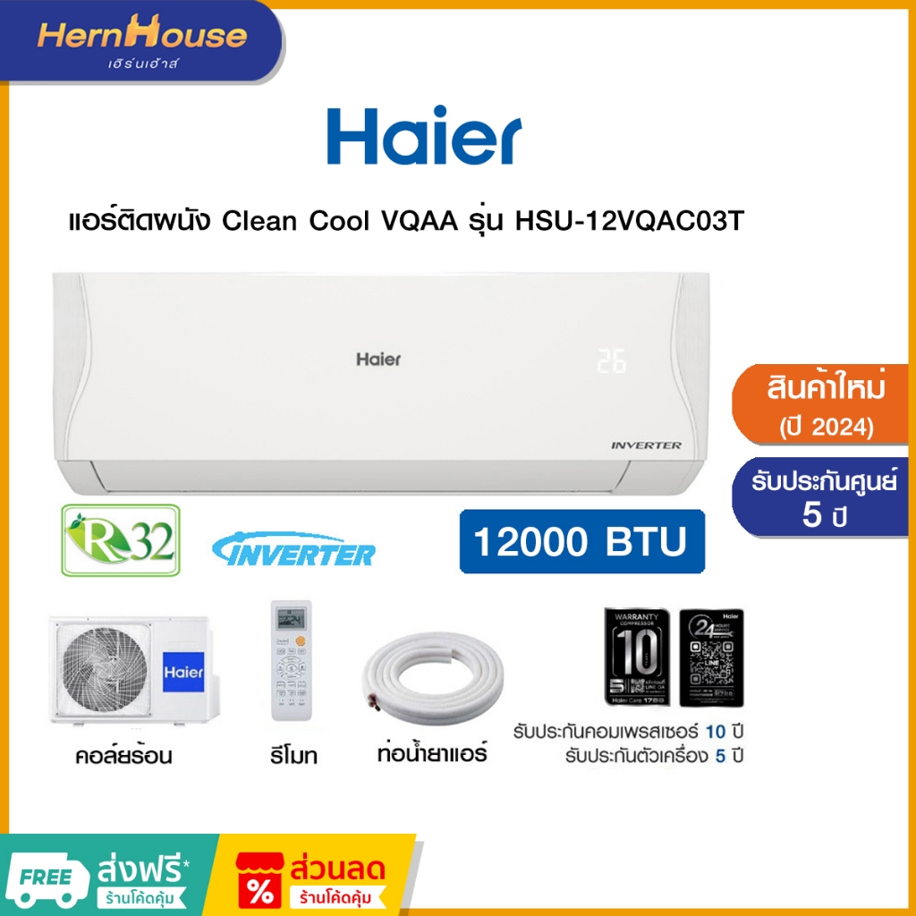 Haier แอร์ติดผนัง Clean Cool VQAC Series inverter ขนาด 12000 BTU รุ่น HSU-12VQAC03T (ไม่รวมติดตั้ง)