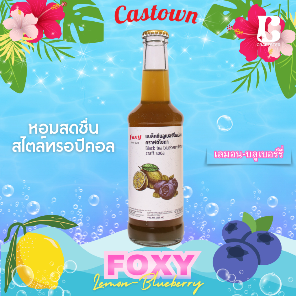 Castown Craft Soda น้ำอัดลม คราฟต์ โซดา คาสทาวน์ รส Foxy บลูเบอร์รี่ เลม่อน 265 มล. 1 ขวด