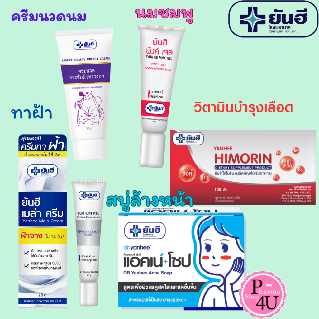 รวม YANHEE ยันฮี BEAUTY BREAST CREAM/PINK GEL/MELA CREAM / Dr.ACNE SOAP / HIMORIN #L1