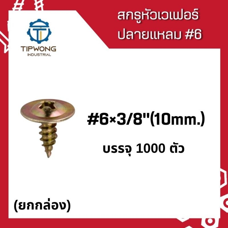 (ยกกล่อง 1,000 ตัว)สกรูหัวเวเฟอร์ ปลายแหลม #6×3/8"(10mm.)