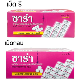Sara ซาร่า พาราเซตามอล ยาเม็ดบรรเทาปวด ลดไข้ ชนิดเม็ดรี/เม็ดกลม 1 แผง 10 เม็ด