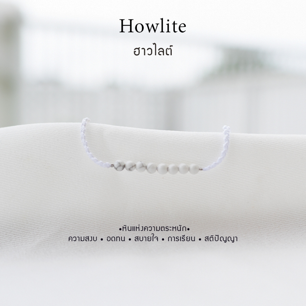 กำไลเชือกหินนำโชค Howlite ฮาวไลต์ สั่งทำได้ หินธรรมชาติแท้