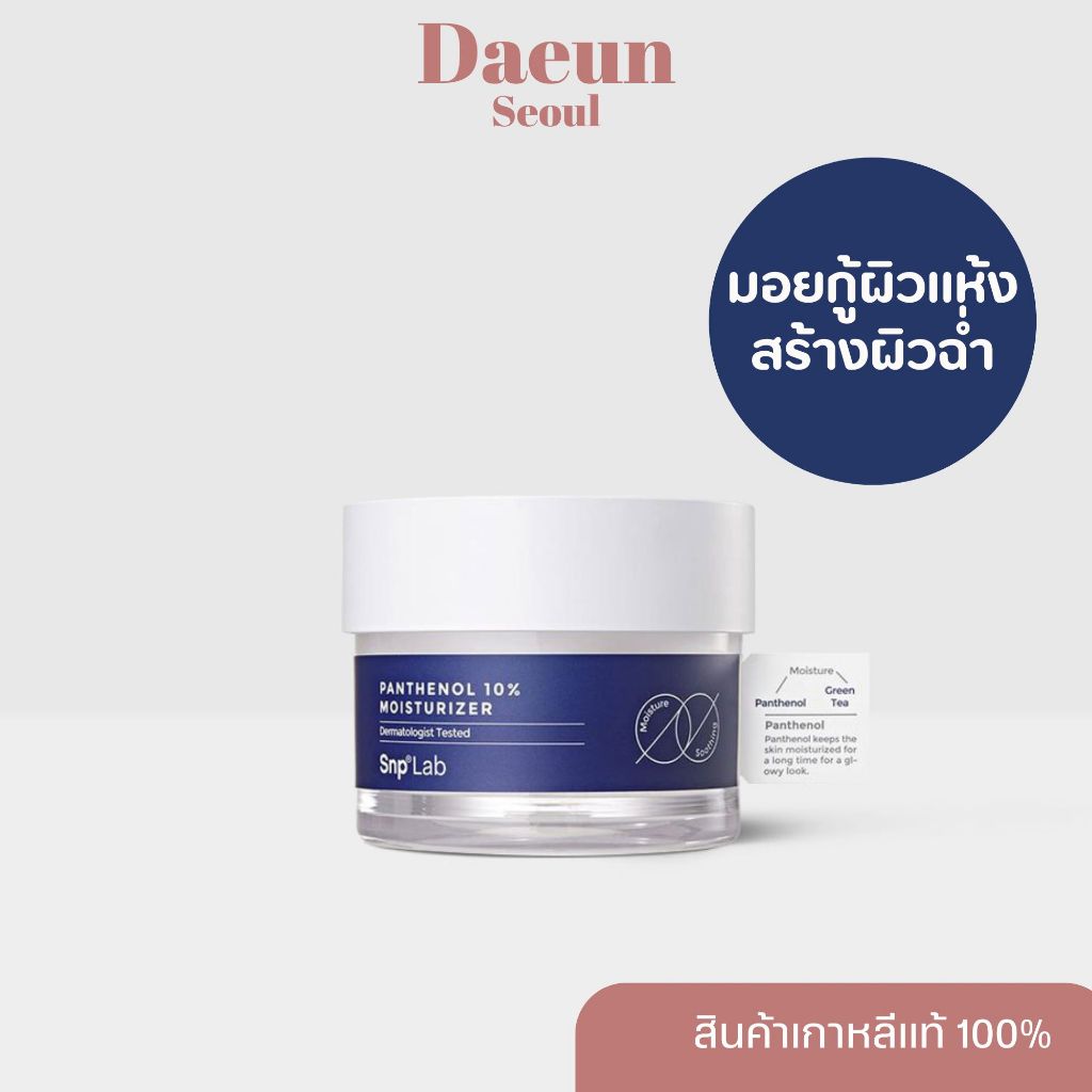 Snp Lab Panthenol 10 มอยส์เจอไรเซอร์ ปริมาตร / น้ําหนัก 50 มล. เหมาะสําหรับทุกสภาพผิว