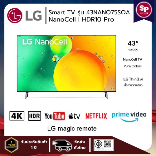 LG NanoCell 4K Smart TV รุ่น 43NANO75SQA สมาร์ท ทีวี 43 นิ้ว