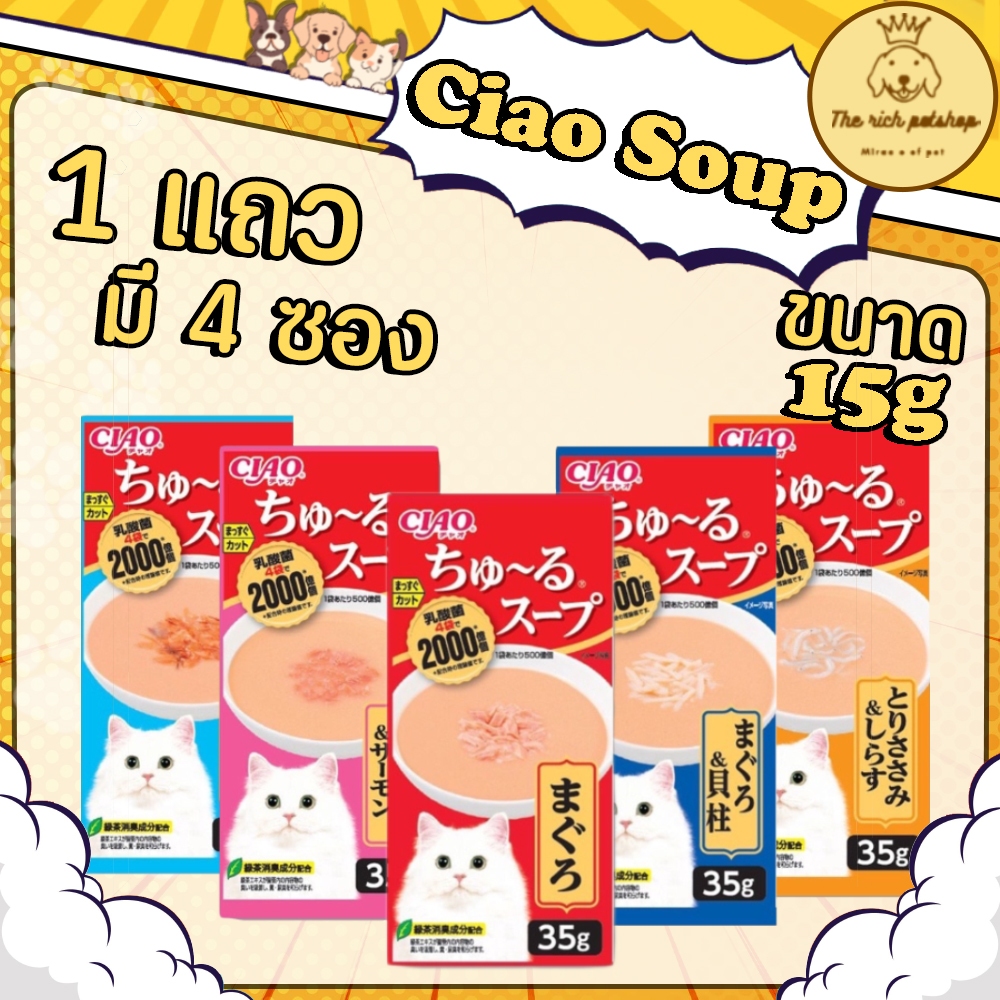 (แถว4ซอง) Ciao Soup ซุปเชาเข้มข้น 15gx4ซอง 💋ส่งเมื่อซื้อสินค้า 100 บาทขึ้นไป💋