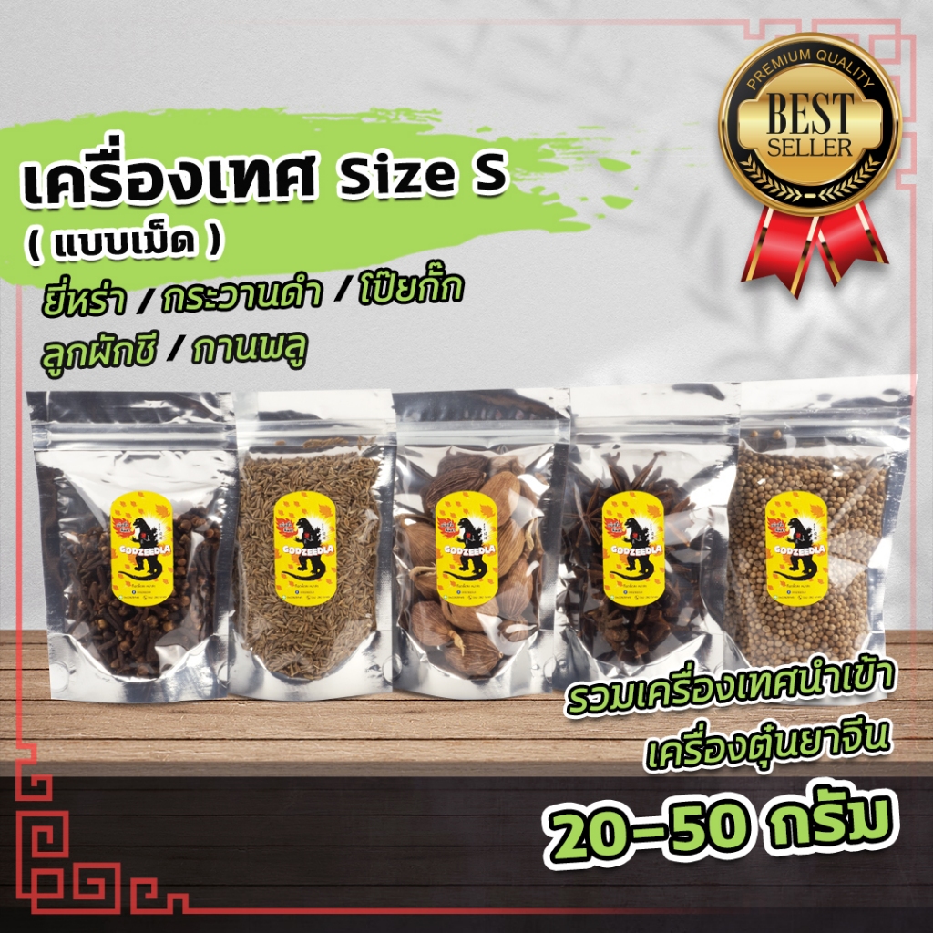 เครื่องเทศจีน ยี่หร่า กระวานดำ โป๊ยกั๊ก ลูกผักชี กานพลูู Size S ชนิดเม็ด ขนาด20-50กรัม