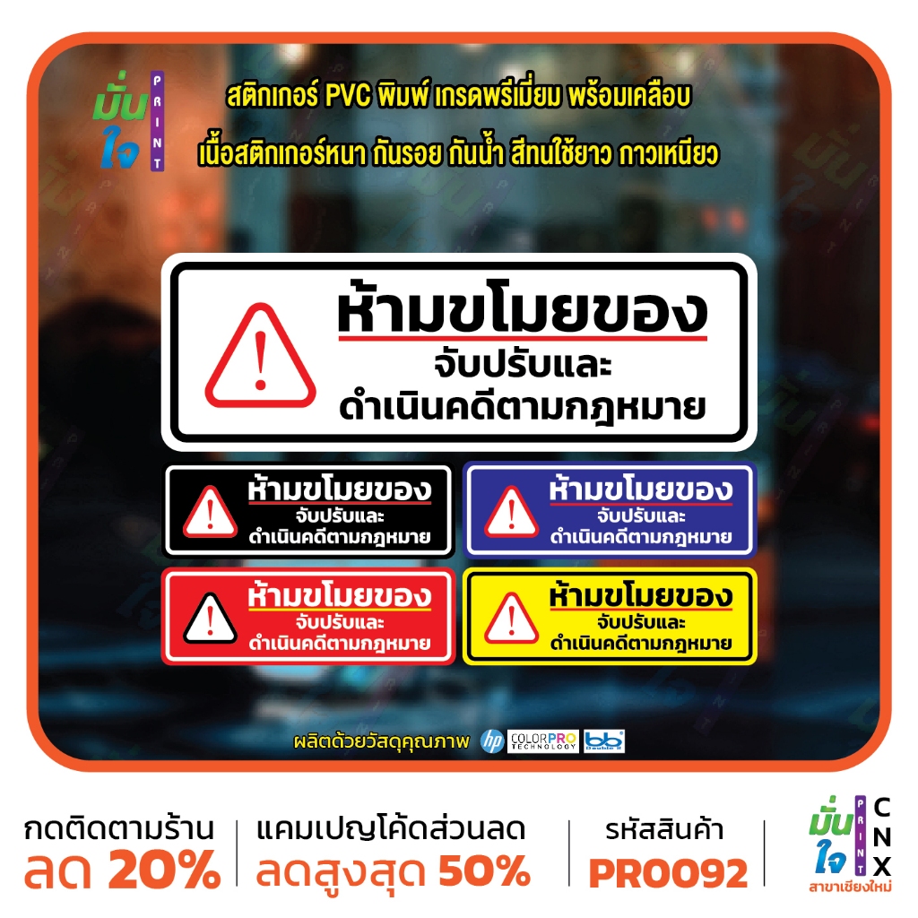 ห้ามขโมยของปรับและดำเนินคดี สติ๊กเกอร์ PVC พิมพ์ กันน้ำ ทนแดด เคลือบกันรอย MP-CNX PR0092 สติกเกอร์