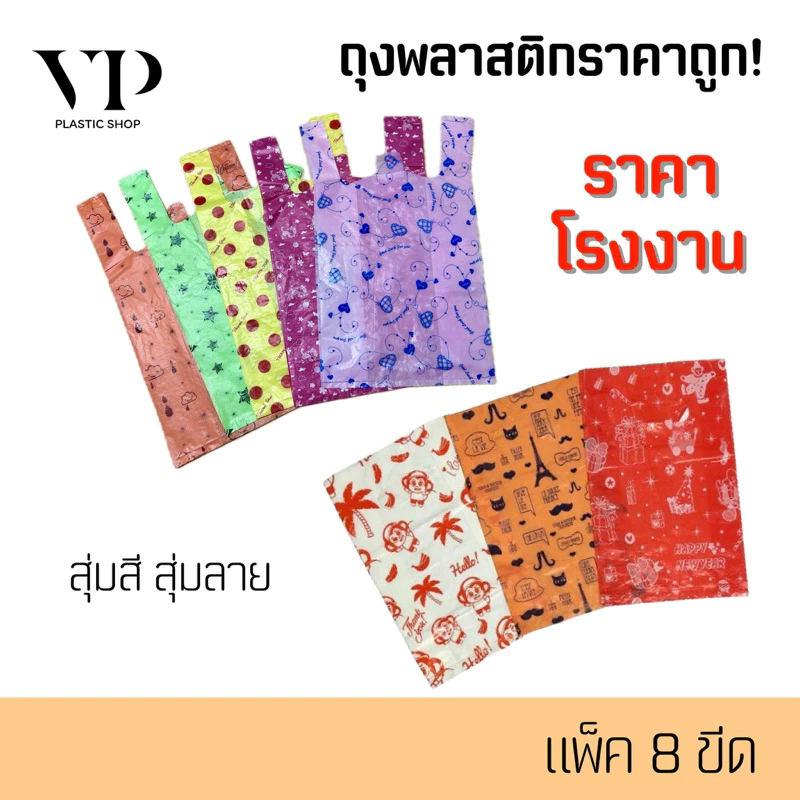 (8ขีด) ถุงพลาสติก ถุงแฟชั่น ถุงหูหิ้ว ถุงหูเจาะ คละลาย แพ็ค8ขีด