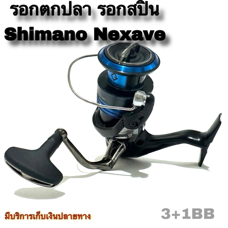 รอกตกปลา รอกสปิน Shimano Nexave 3+1BB รุ่นใหม่ ปี 2021 ของแท้ 100%