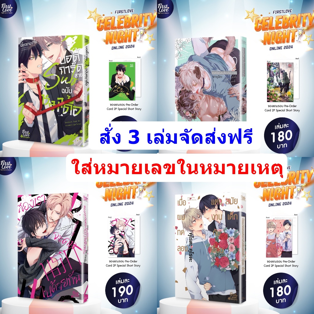 จับเซ็ตส่งฟรี : สองเราจะตกนรกไปด้วยกัน / คุณหมีแห่งพงไพร 2 / เมื่อผมทดลองแต่งงานกับเพื่อนสมัยเด็ก / บอดี้การ์ดสาย Sub