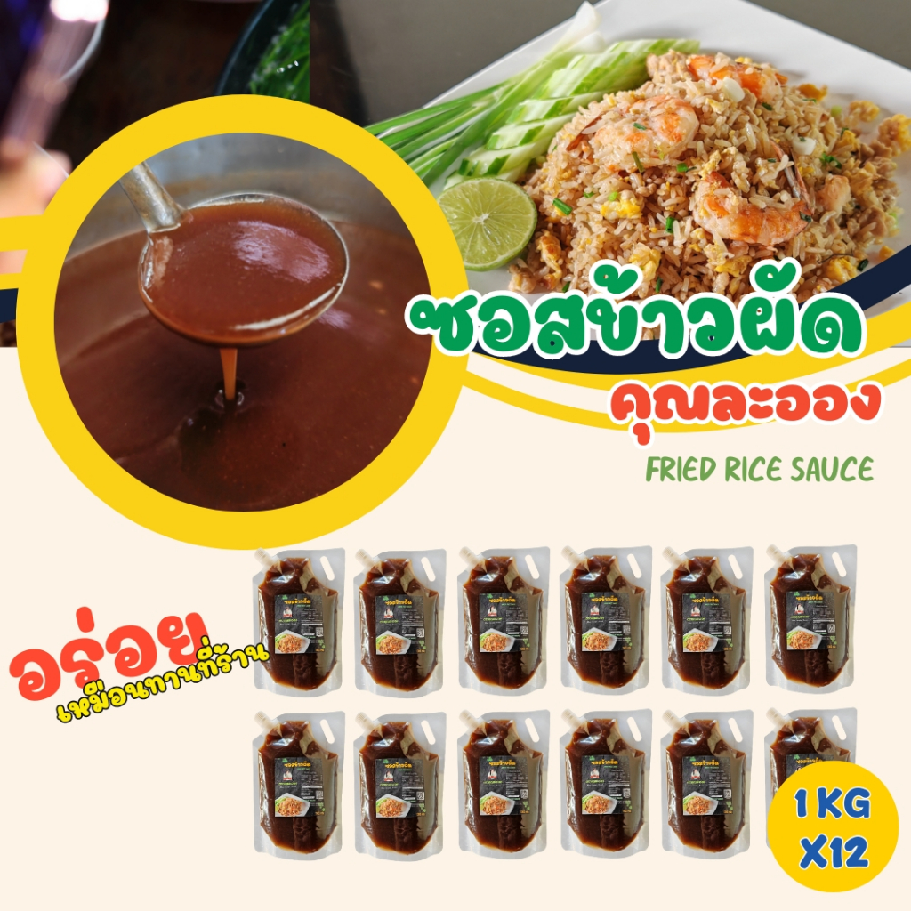 (ชุด 12ถุง 12Kg)ซอสข้าวผัด คุณละออง ขนาด 1000กรัม จำนวน 12ถุง อร่อยเหมือนทานที่ร้าน