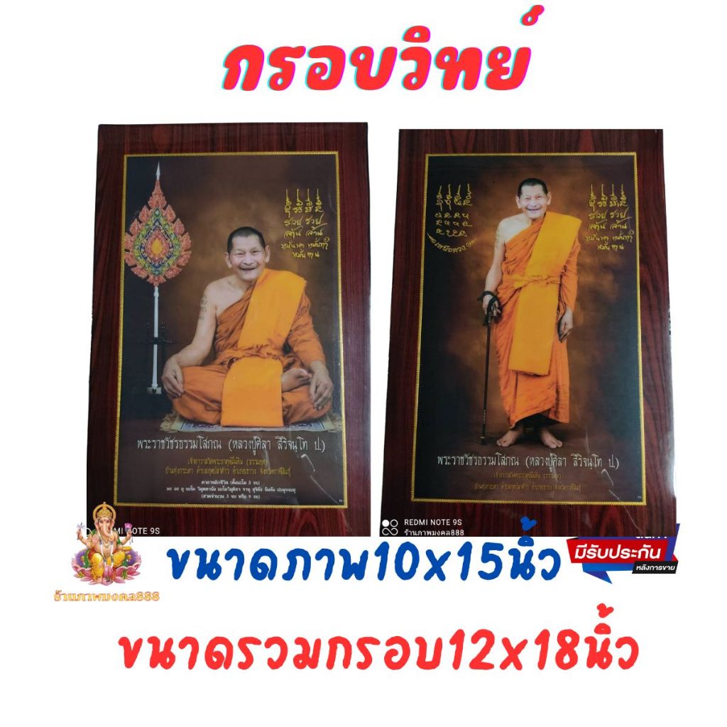 ร้านภาพมงคล888 กรอบรูป กรอบวิทย์หลวงปู่ศิลา สิริจนฺโท ขนาดรูป10x15นิ้ว ขนาดรวมกรอบ13x18นิ้ว แขวนได้