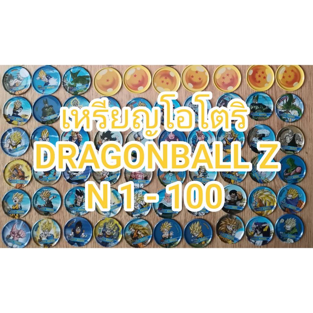 เหรียญโอโตริดราก้อนบอล Z  เหรียญเหล็ก N 101-160