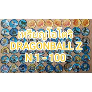 เหรียญโอโตริดราก้อนบอล Z  เหรียญเหล็ก N 101-160