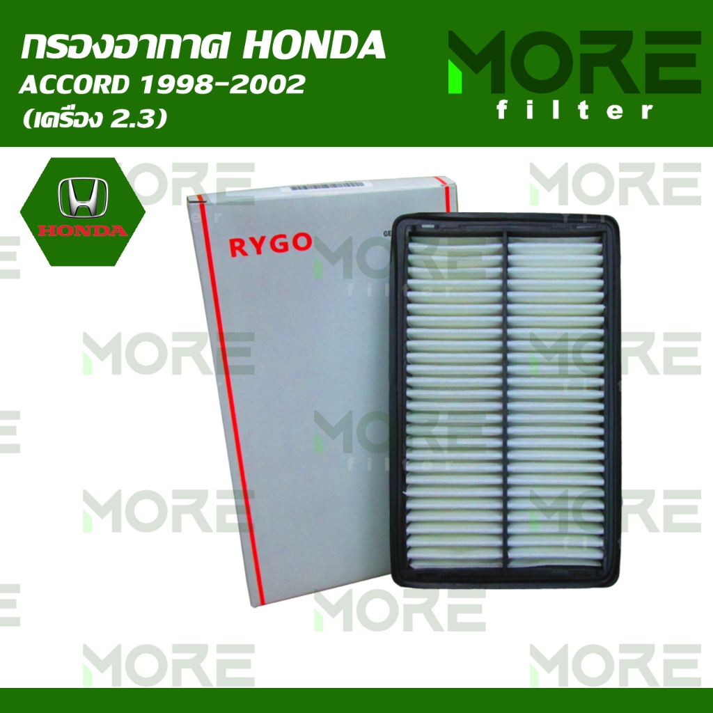 กรองอากาศ Honda Accord G6 1998-2002 (เครื่อง 2.3) RA183N