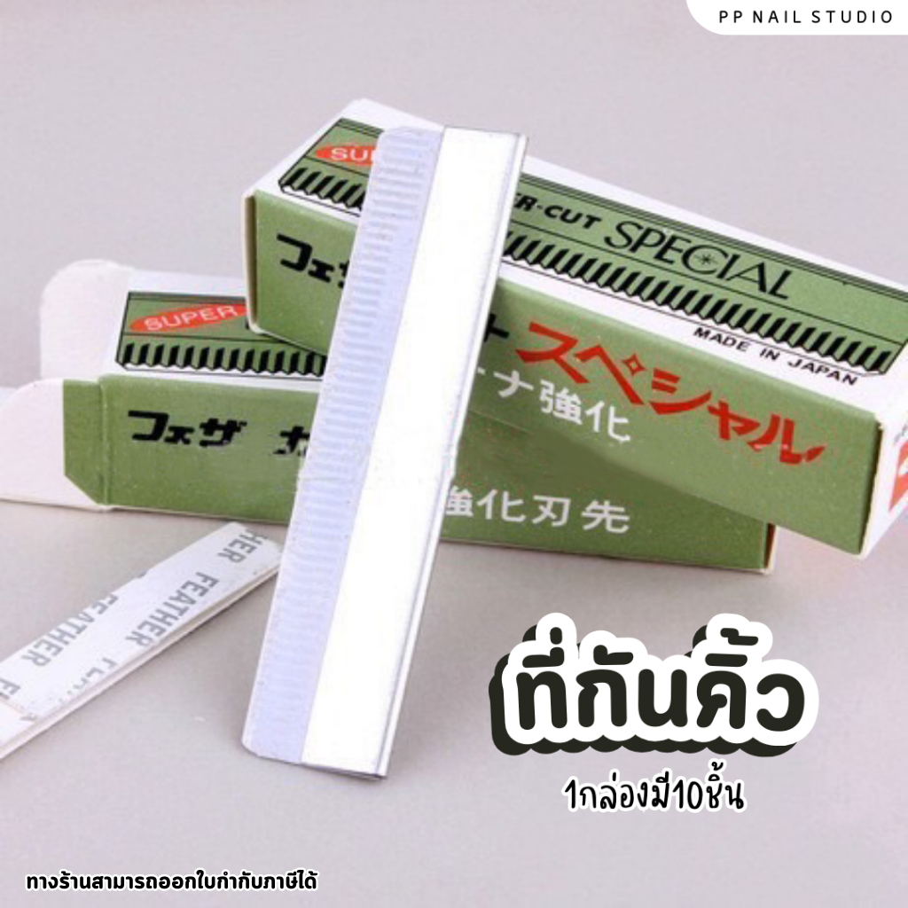 ที่กันคิ้ว 1กล่องมี10ชิ้น พร้อมส่ง ใช้ทำทรงคิ้วให้สวย ใบมีดกันคิ้ว