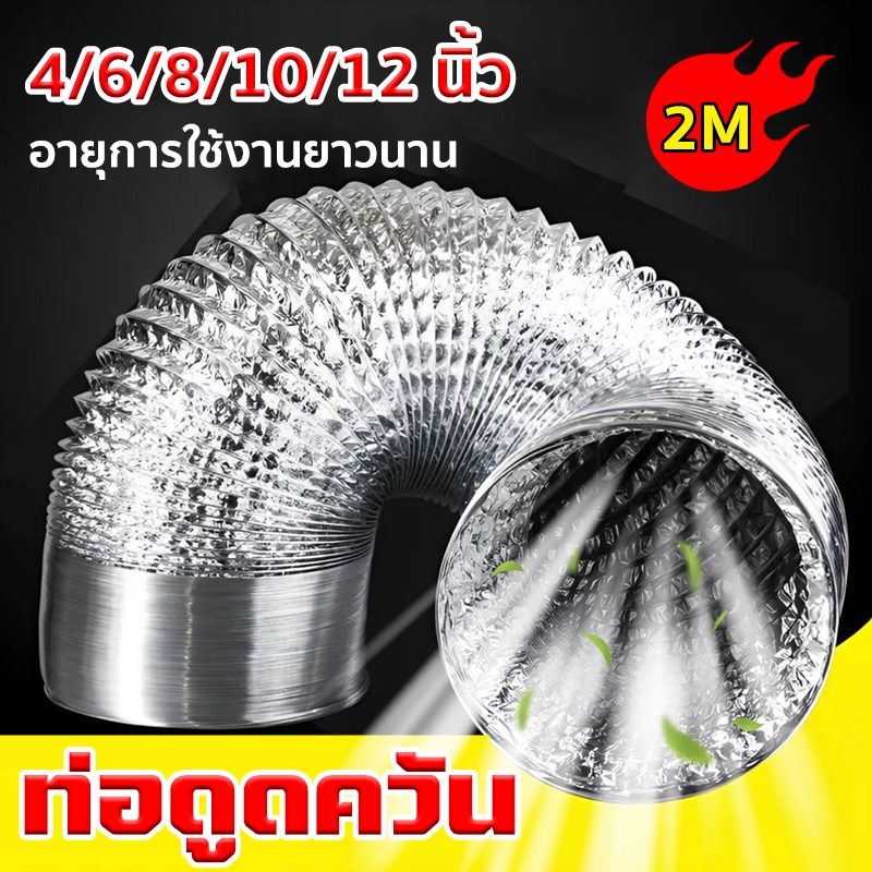 ท่อดูดควัน ท่อระบายอากาศ  4/6/8/10/12 นิ้ว ทนทานต่อการใช้งาน 30 ปี